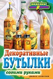 Читать книгу Декоративные бутылки своими руками