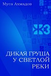 Читать книгу Дикая груша у светлой реки