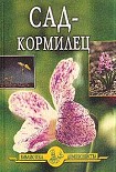 Читать книгу Сад – кормилец