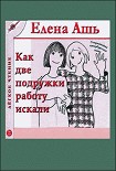 Читать книгу Сказка о том, как мы с Надей работали в магазине модной одежды