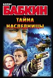 Читать книгу Тайна наследницы