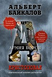 Читать книгу Армия воров