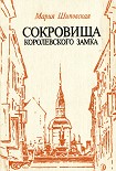 Читать книгу Сокровища Королевского замка