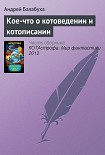 Читать книгу Кое-что о котоведении и котописании