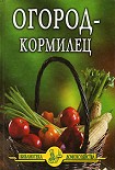 Читать книгу Огород – кормилец