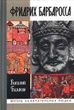 Читать книгу Фридрих Барбаросса