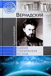 Читать книгу Вернадский