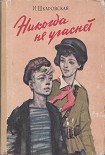 Читать книгу Никогда не угаснет