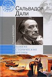 Читать книгу Дали