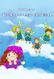 Читать книгу Смотрители облачков