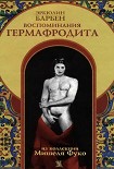 Читать книгу Воспоминания гермафродита