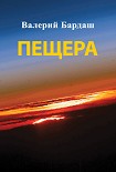 Читать книгу Пещера