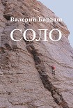 Читать книгу Соло