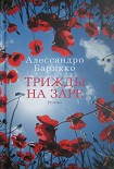 Читать книгу Трижды на заре