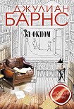 Читать книгу За окном