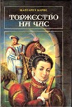 Читать книгу Торжество на час