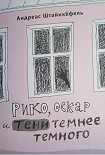 Читать книгу Рико, Оскар и тени темнее темного