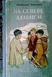 Читать книгу На Севере дальнем