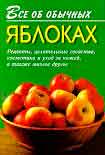 Читать книгу Все об обычных яблоках