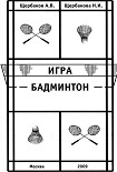 Читать книгу Игра Бадминтон