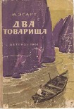 Читать книгу Два товарища