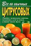 Читать книгу Все об обычных цитрусовых