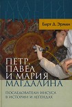 Читать книгу Петр, Павел и Мария Магдалина
