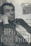 Читать книгу Игра в жизнь