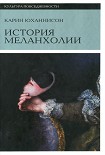 Читать книгу Юханнисон К. - История Меланхолии (Культура повседневности) - 2011