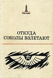 Читать книгу Откуда соколы взлетают