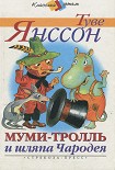 Читать книгу Муми-тролль и шляпа Чародея