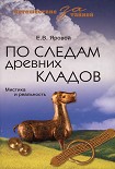 Читать книгу По следам древних кладов. Мистика и реальность