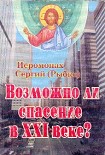 Читать книгу Возможно ли спасение в XXI веке?