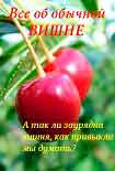 Читать книгу Все об обычной вишне