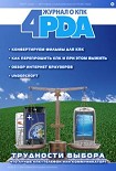 Читать книгу Журнал 4PDA. Февраль-Март 2006