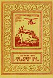 Читать книгу Сокровища старого Яна