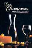 Читать книгу Все о спиртных напитках
