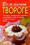 Читать книгу Все об обычном твороге