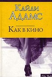 Читать книгу Как в кино