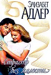Читать книгу Страсть без жалости