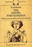 Читать книгу Три Закона роботехники