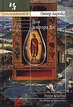 Читать книгу Дом доктора Ди