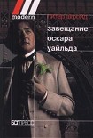 Читать книгу Завещание Оскара Уайльда