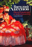 Читать книгу Вольтерьянцы и вольтерьянки