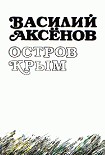 Читать книгу Остров Крым (авторская редакция)