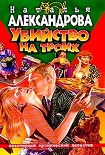Читать книгу Убийство на троих