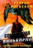 Читать книгу Сокровища Валькирии. Стоящий у Солнца