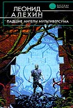 Читать книгу Падшие ангелы Мультиверсума