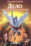 Читать книгу Дело о неприкаянной душе