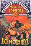 Читать книгу Боги слепнут